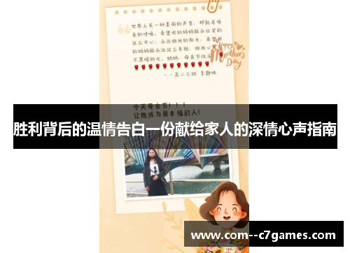 胜利背后的温情告白一份献给家人的深情心声指南 胜利背后的温情告白一份献给家人的深情心声指南