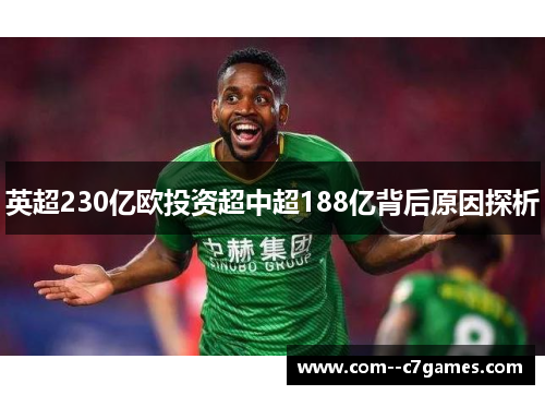 英超230亿欧投资超中超188亿背后原因探析 英超230亿欧投资超中超188亿背后原因探析