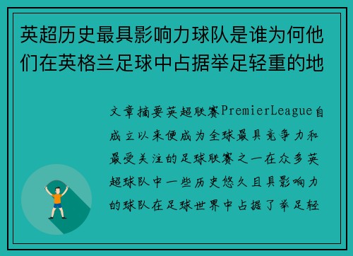 英超历史最具影响力球队是谁为何他们在英格兰足球中占据举足轻重的地位 英超历史最具影响力球队是谁为何他们在英格兰足球中占据举足轻重的地位