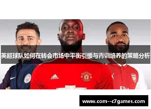 英超球队如何在转会市场中平衡引援与青训培养的策略分析