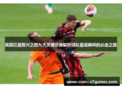 英超红魔复兴之路九大关键步骤解析球队重返巅峰的必由之路 英超红魔复兴之路九大关键步骤解析球队重返巅峰的必由之路