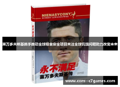 莱万多夫斯基携手推动全球粮食安全项目关注全球饥饿问题助力改变未来 莱万多夫斯基携手推动全球粮食安全项目关注全球饥饿问题助力改变未来