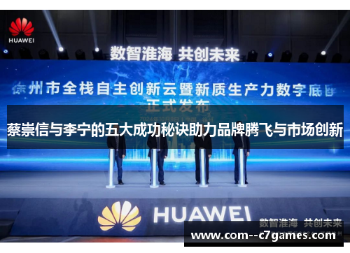 蔡崇信与李宁的五大成功秘诀助力品牌腾飞与市场创新 蔡崇信与李宁的五大成功秘诀助力品牌腾飞与市场创新