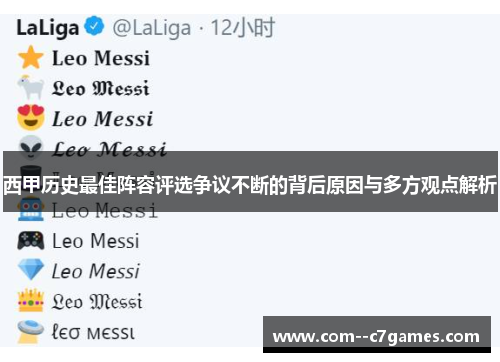 西甲历史最佳阵容评选争议不断的背后原因与多方观点解析 西甲历史最佳阵容评选争议不断的背后原因与多方观点解析