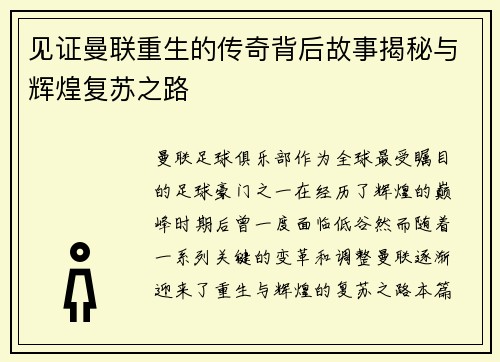 见证曼联重生的传奇背后故事揭秘与辉煌复苏之路 见证曼联重生的传奇背后故事揭秘与辉煌复苏之路