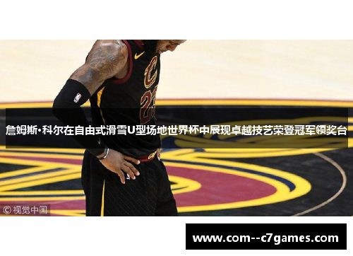 詹姆斯·科尔在自由式滑雪U型场地世界杯中展现卓越技艺荣登冠军领奖台