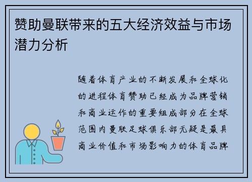 赞助曼联带来的五大经济效益与市场潜力分析 赞助曼联带来的五大经济效益与市场潜力分析