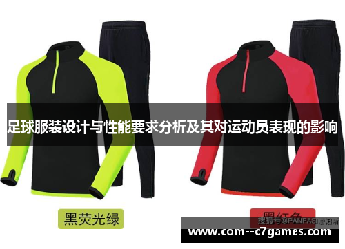 足球服装设计与性能要求分析及其对运动员表现的影响 足球服装设计与性能要求分析及其对运动员表现的影响