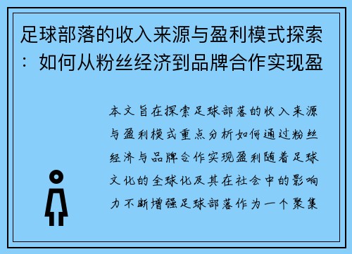 足球部落的收入来源与盈利模式探索:如何从粉丝经济到品牌合作实现盈利 足球部落的收入来源与盈利模式探索:如何从粉丝经济到品牌合作实现盈利