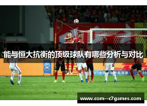 能与恒大抗衡的顶级球队有哪些分析与对比 能与恒大抗衡的顶级球队有哪些分析与对比