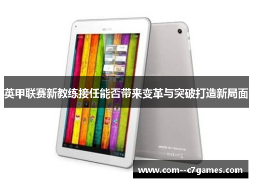 英甲联赛新教练接任能否带来变革与突破打造新局面 英甲联赛新教练接任能否带来变革与突破打造新局面