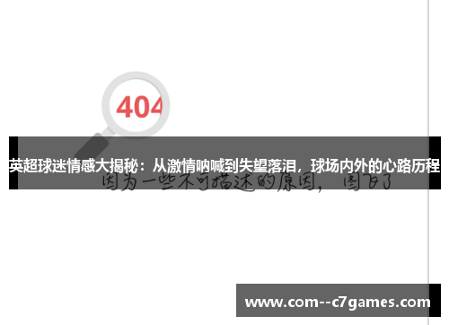 英超球迷情感大揭秘:从激情呐喊到失望落泪,球场内外的心路历程 英超球迷情感大揭秘:从激情呐喊到失望落泪,球场内外的心路历程