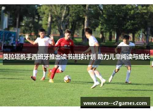 莫拉塔携手西班牙推出读书进球计划 助力儿童阅读与成长