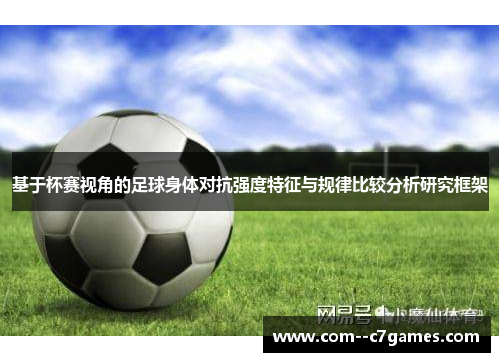 基于杯赛视角的足球身体对抗强度特征与规律比较分析研究框架