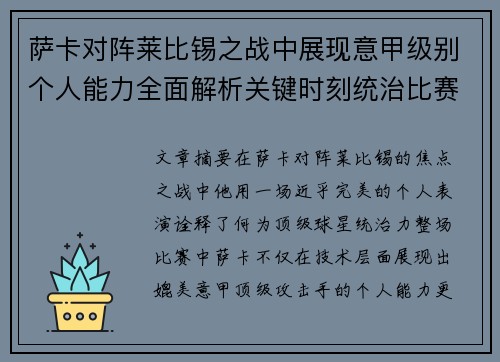 萨卡对阵莱比锡之战中展现意甲级别个人能力全面解析关键时刻统治比赛表现 萨卡对阵莱比锡之战中展现意甲级别个人能力全面解析关键时刻统治比赛表现