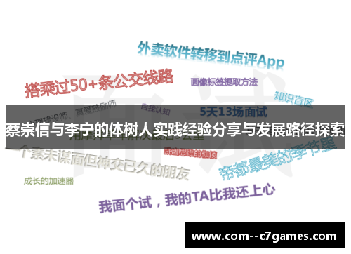 蔡崇信与李宁的体树人实践经验分享与发展路径探索 蔡崇信与李宁的体树人实践经验分享与发展路径探索