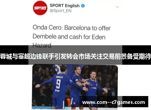 蓉城与塞超边锋联手引发转会市场关注交易前景备受期待 蓉城与塞超边锋联手引发转会市场关注交易前景备受期待