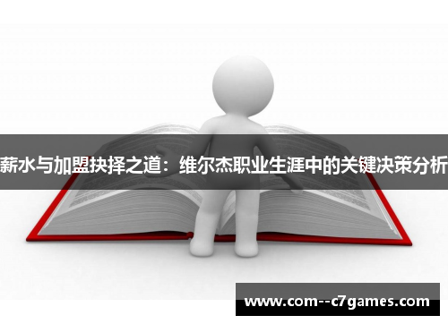 薪水与加盟抉择之道:维尔杰职业生涯中的关键决策分析 薪水与加盟抉择之道:维尔杰职业生涯中的关键决策分析