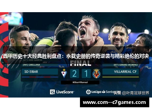 西甲历史十大经典胜利盘点:永载史册的传奇逆袭与精彩绝伦的对决 西甲历史十大经典胜利盘点:永载史册的传奇逆袭与精彩绝伦的对决