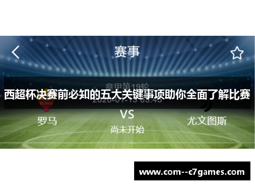 西超杯决赛前必知的五大关键事项助你全面了解比赛 西超杯决赛前必知的五大关键事项助你全面了解比赛