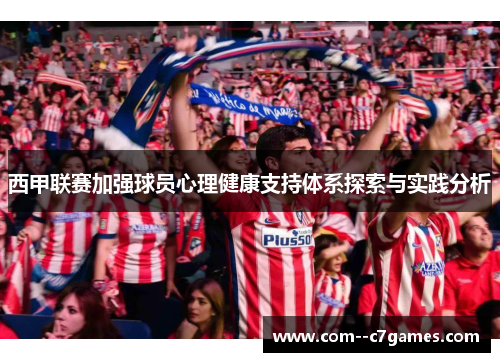西甲联赛加强球员心理健康支持体系探索与实践分析 西甲联赛加强球员心理健康支持体系探索与实践分析