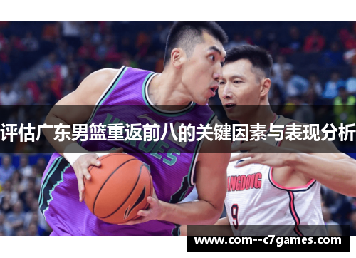 评估广东男篮重返前八的关键因素与表现分析