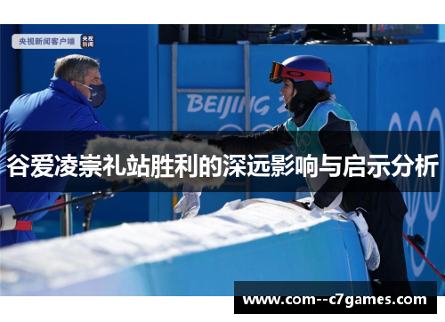 谷爱凌崇礼站胜利的深远影响与启示分析
