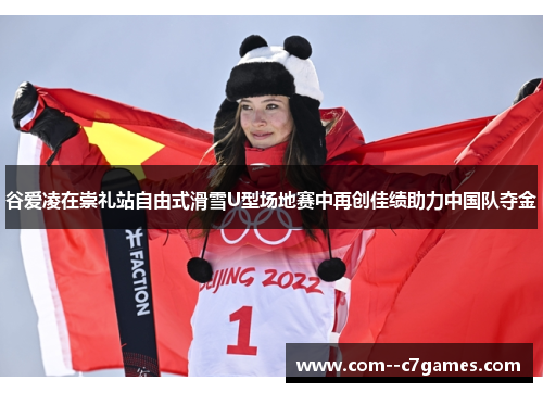 谷爱凌在崇礼站自由式滑雪U型场地赛中再创佳绩助力中国队夺金