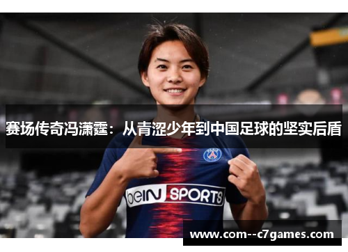 赛场传奇冯潇霆：从青涩少年到中国足球的坚实后盾
