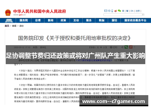 足协调整节费归还政策或将对广州队产生重大影响 足协调整节费归还政策或将对广州队产生重大影响