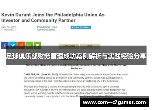 足球俱乐部财务管理成功案例解析与实践经验分享 足球俱乐部财务管理成功案例解析与实践经验分享