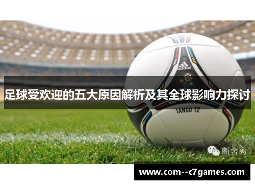 足球受欢迎的五大原因解析及其全球影响力探讨 足球受欢迎的五大原因解析及其全球影响力探讨