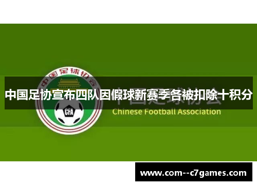 中国足协宣布四队因假球新赛季各被扣除十积分 中国足协宣布四队因假球新赛季各被扣除十积分
