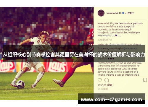 从组织核心到节奏掌控者莫德里奇在美洲杯的战术价值解析与影响力 从组织核心到节奏掌控者莫德里奇在美洲杯的战术价值解析与影响力