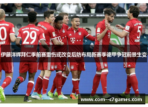 伊藤洋辉拜仁季前赛重伤或改变后防布局新赛季德甲争冠前景生变 伊藤洋辉拜仁季前赛重伤或改变后防布局新赛季德甲争冠前景生变