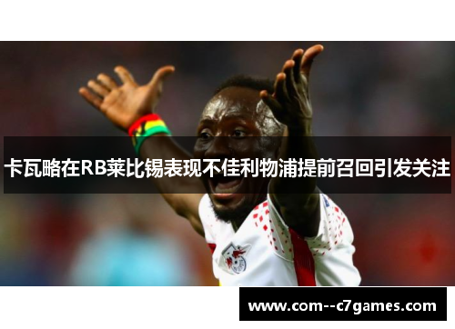 卡瓦略在RB莱比锡表现不佳利物浦提前召回引发关注 卡瓦略在RB莱比锡表现不佳利物浦提前召回引发关注