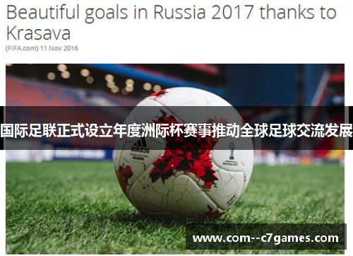 国际足联正式设立年度洲际杯赛事推动全球足球交流发展 国际足联正式设立年度洲际杯赛事推动全球足球交流发展