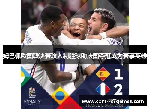姆巴佩欧国联决赛攻入制胜球助法国夺冠成为赛事英雄 姆巴佩欧国联决赛攻入制胜球助法国夺冠成为赛事英雄