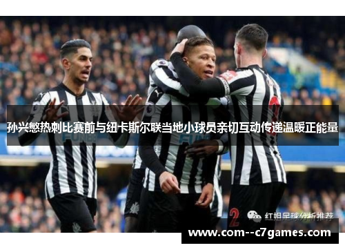 孙兴慜热刺比赛前与纽卡斯尔联当地小球员亲切互动传递温暖正能量 孙兴慜热刺比赛前与纽卡斯尔联当地小球员亲切互动传递温暖正能量