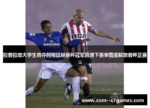 拉普拉塔大学生勇夺阿根廷联赛杯冠军直通下赛季南美解放者杯正赛