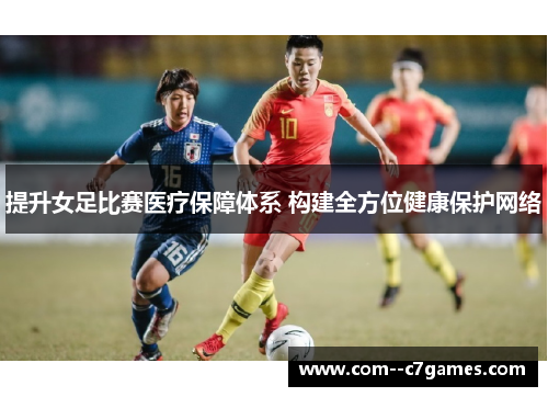 提升女足比赛医疗保障体系 构建全方位健康保护网络