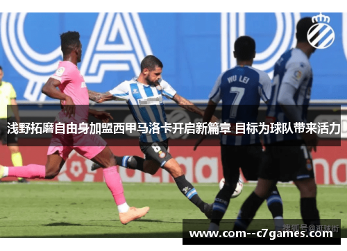 浅野拓磨自由身加盟西甲马洛卡开启新篇章 目标为球队带来活力