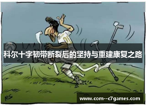 科尔十字韧带断裂后的坚持与重建康复之路 科尔十字韧带断裂后的坚持与重建康复之路
