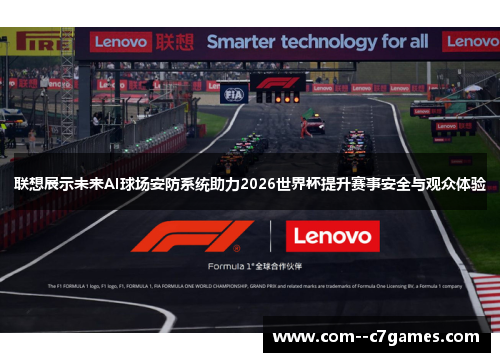 联想展示未来AI球场安防系统助力2026世界杯提升赛事安全与观众体验 联想展示未来AI球场安防系统助力2026世界杯提升赛事安全与观众体验