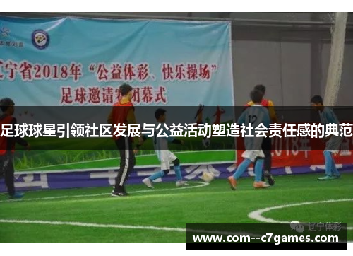 足球球星引领社区发展与公益活动塑造社会责任感的典范 足球球星引领社区发展与公益活动塑造社会责任感的典范