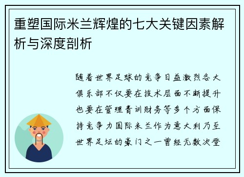 重塑国际米兰辉煌的七大关键因素解析与深度剖析 重塑国际米兰辉煌的七大关键因素解析与深度剖析