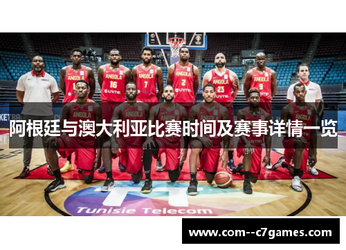 阿根廷与澳大利亚比赛时间及赛事详情一览