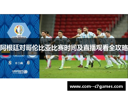 阿根廷对哥伦比亚比赛时间及直播观看全攻略 阿根廷对哥伦比亚比赛时间及直播观看全攻略