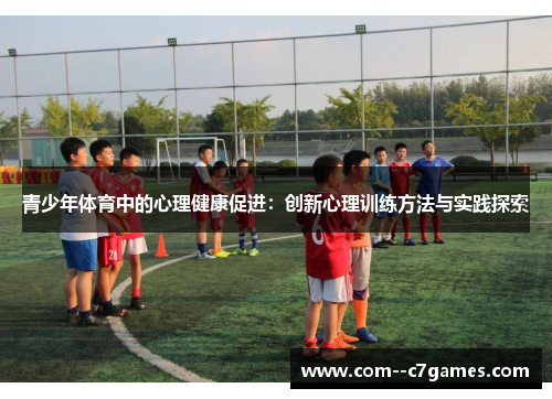 青少年体育中的心理健康促进:创新心理训练方法与实践探索 青少年体育中的心理健康促进:创新心理训练方法与实践探索