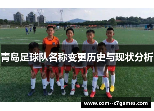 青岛足球队名称变更历史与现状分析 青岛足球队名称变更历史与现状分析
